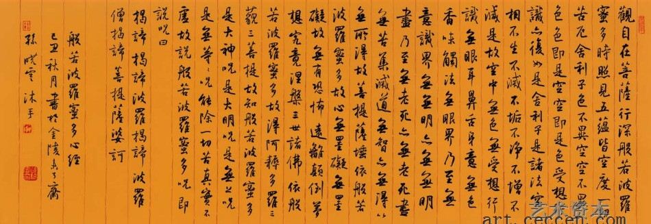 孙晓云书法 般若波罗蜜多心经